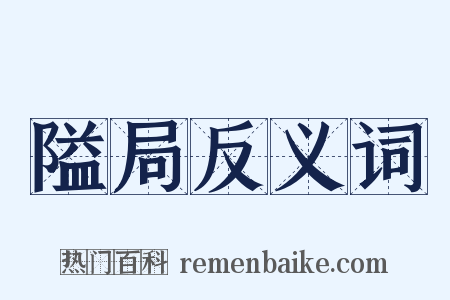 隘局反义词是什么意思的图片